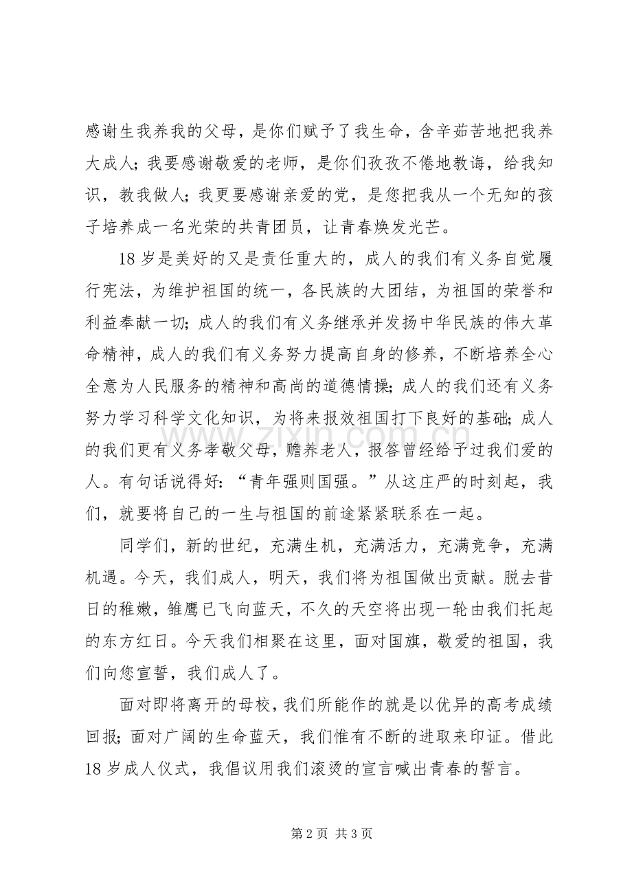 青春的誓言高中发言.docx_第2页