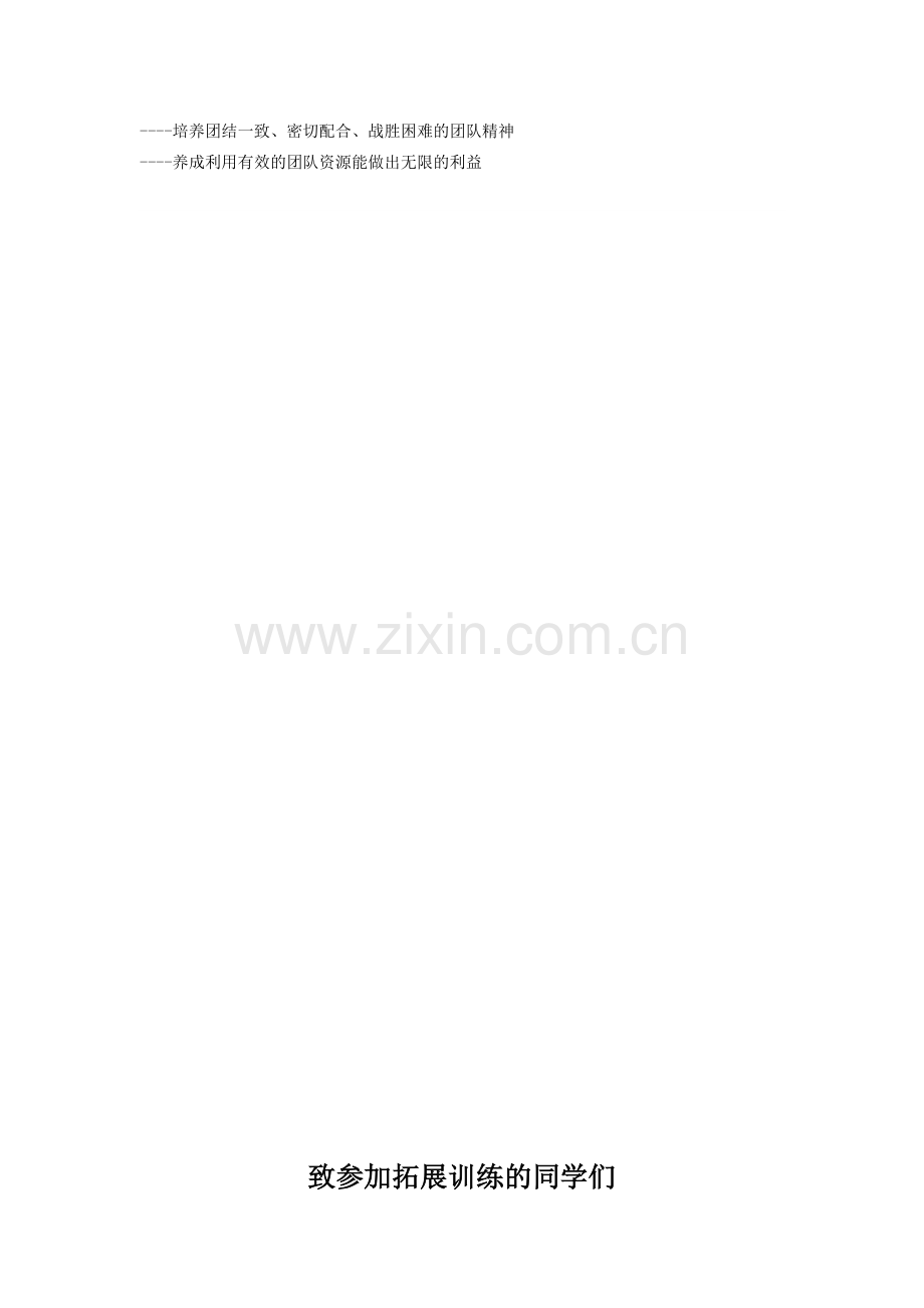 新学员拓展训练方案.doc_第2页