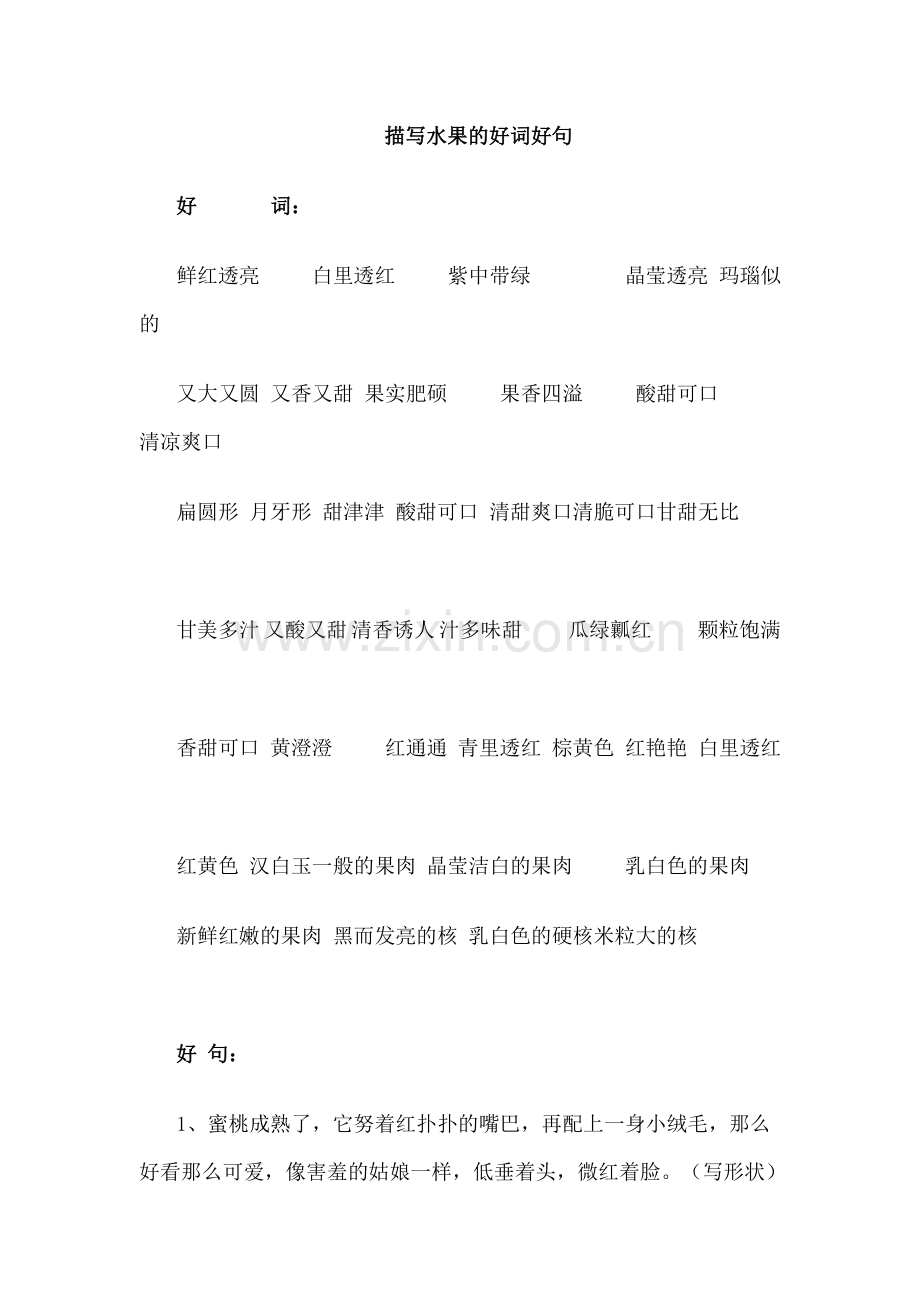 描写水果的好词好句.doc_第1页