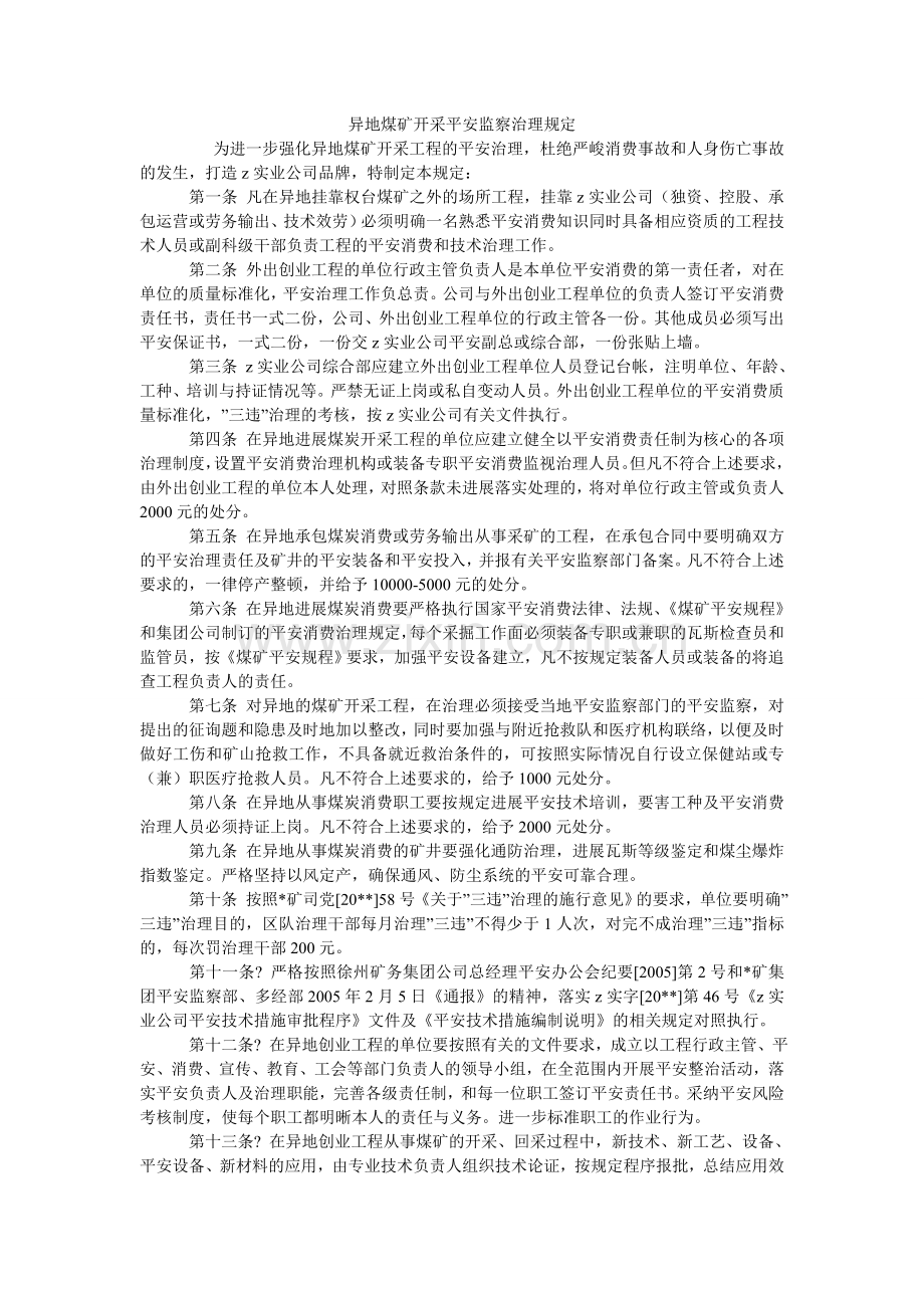 异地煤ۥ矿开采安全监察管理规定.doc_第1页