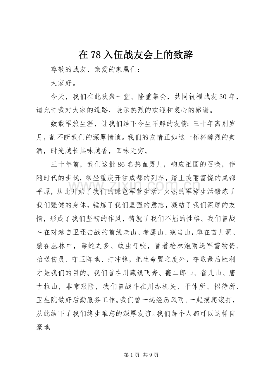 在78入伍战友会上的致辞稿.docx_第1页