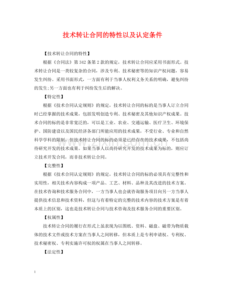 技术转让合同的特性以及认定条件.docx_第1页