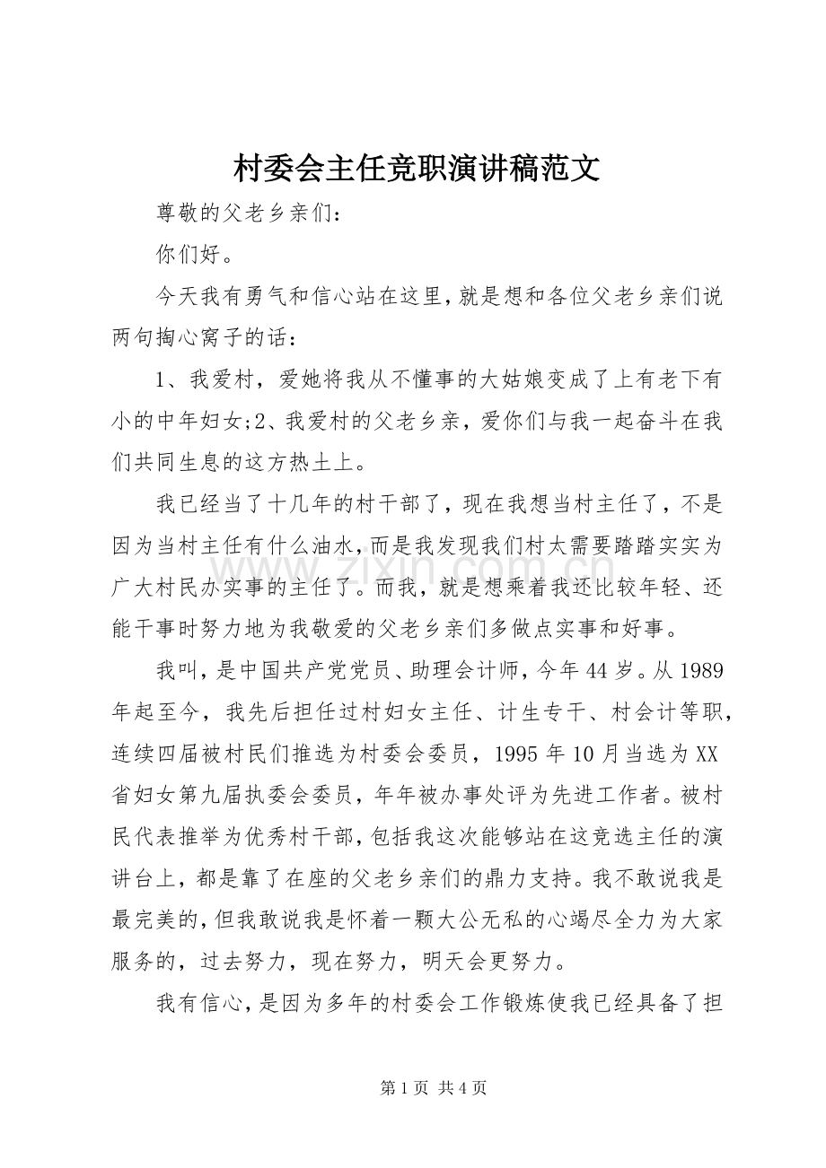 村委会主任竞职演讲稿.docx_第1页