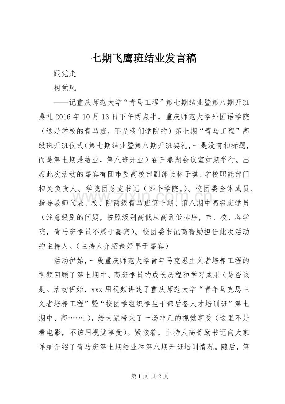 七期飞鹰班结业发言稿范文.docx_第1页