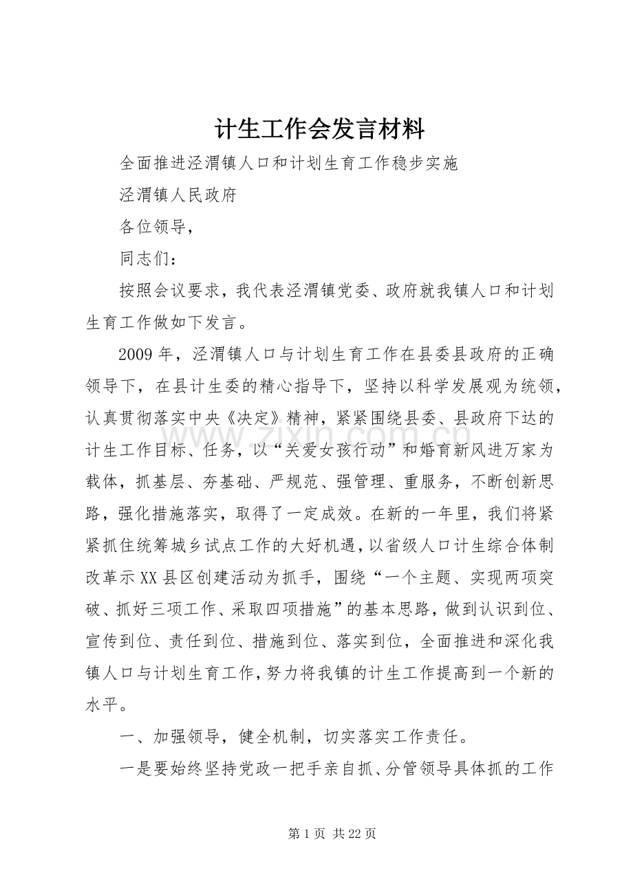 计生工作会发言材料提纲.docx_第1页