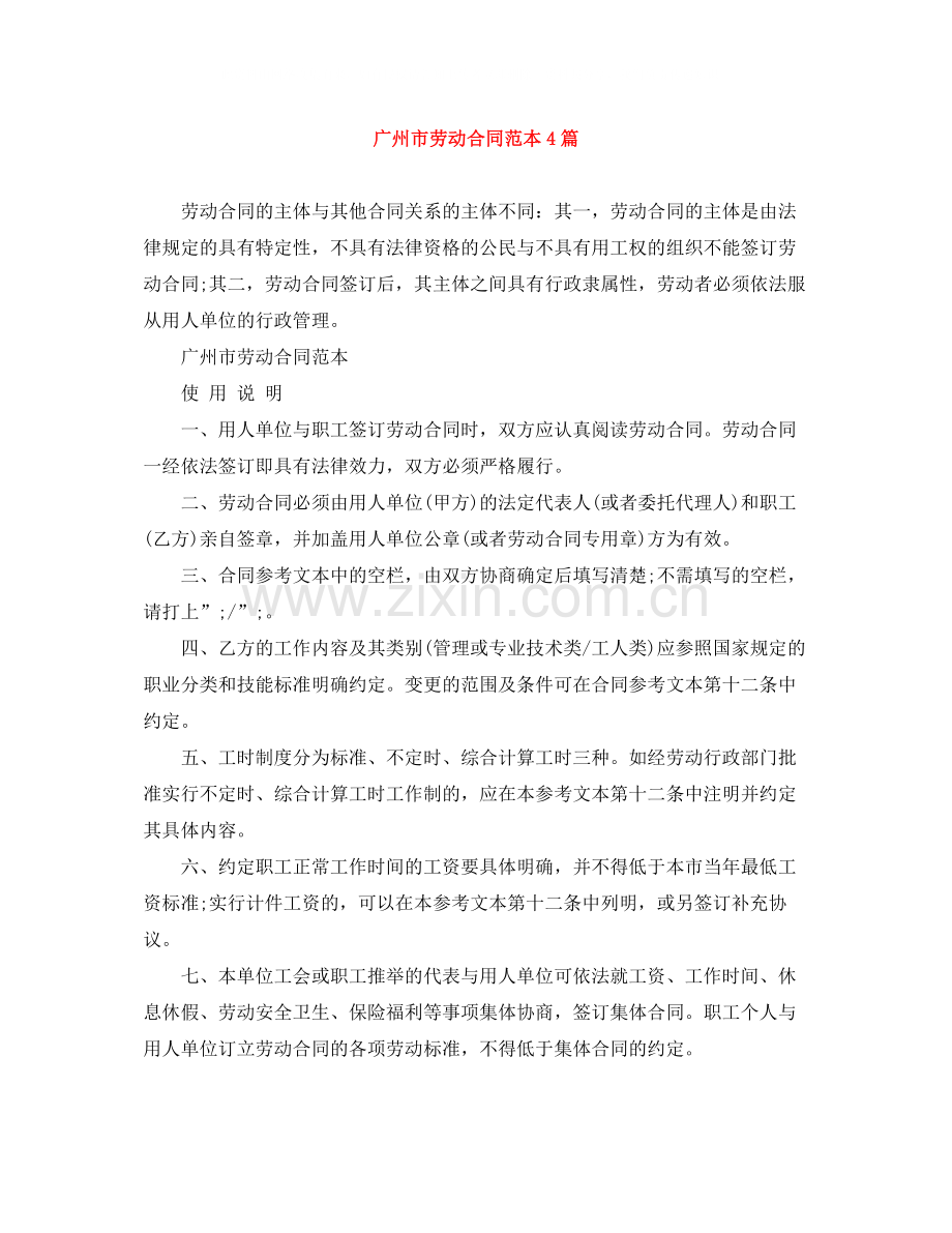 广州市劳动合同范本4篇.docx_第1页