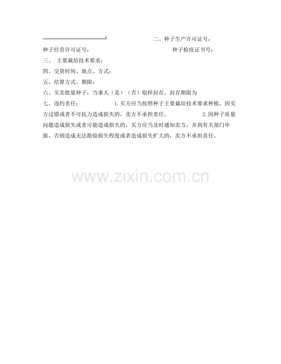 北京市农作物种子买卖合同.docx_第2页