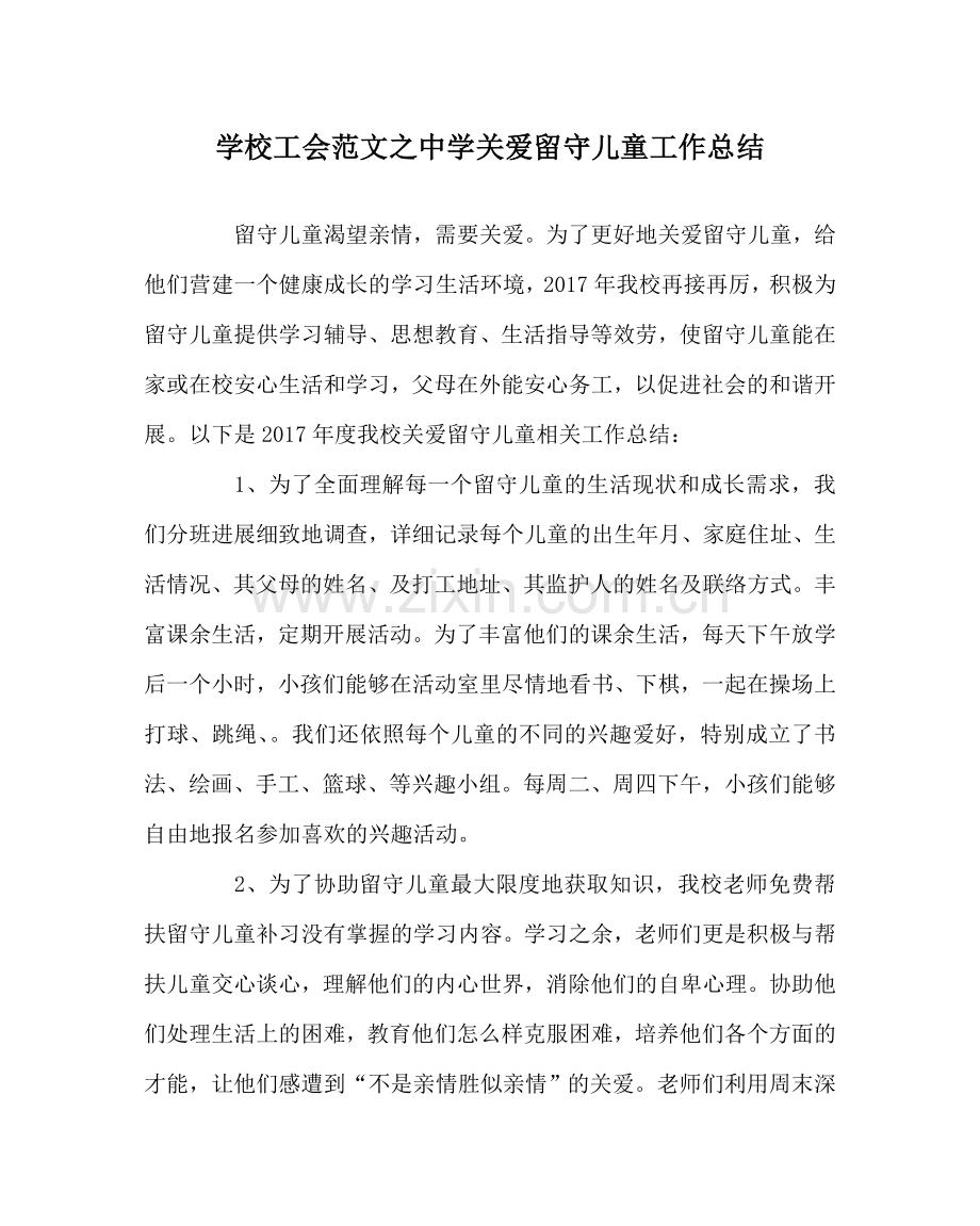 学校工会范文中学关爱留守儿童工作总结.doc_第1页