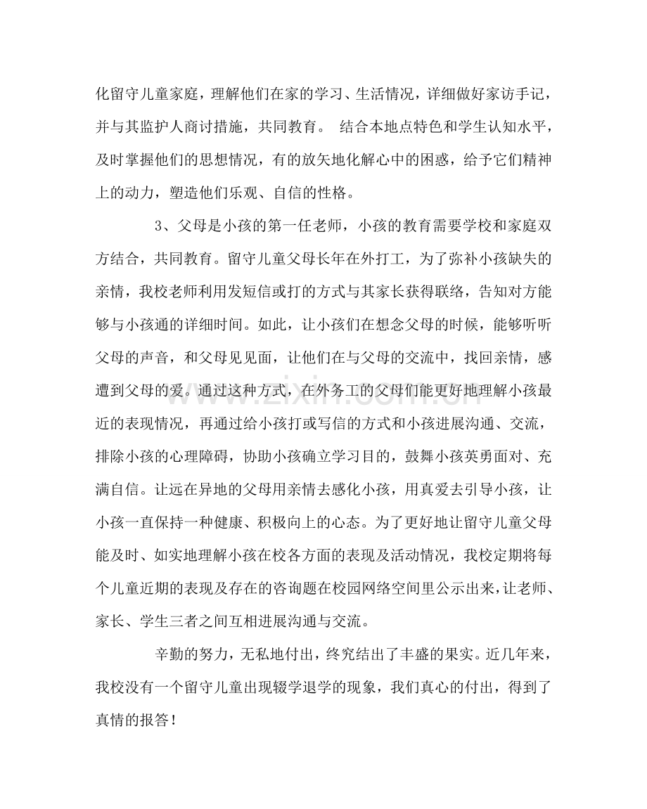 学校工会范文中学关爱留守儿童工作总结.doc_第2页