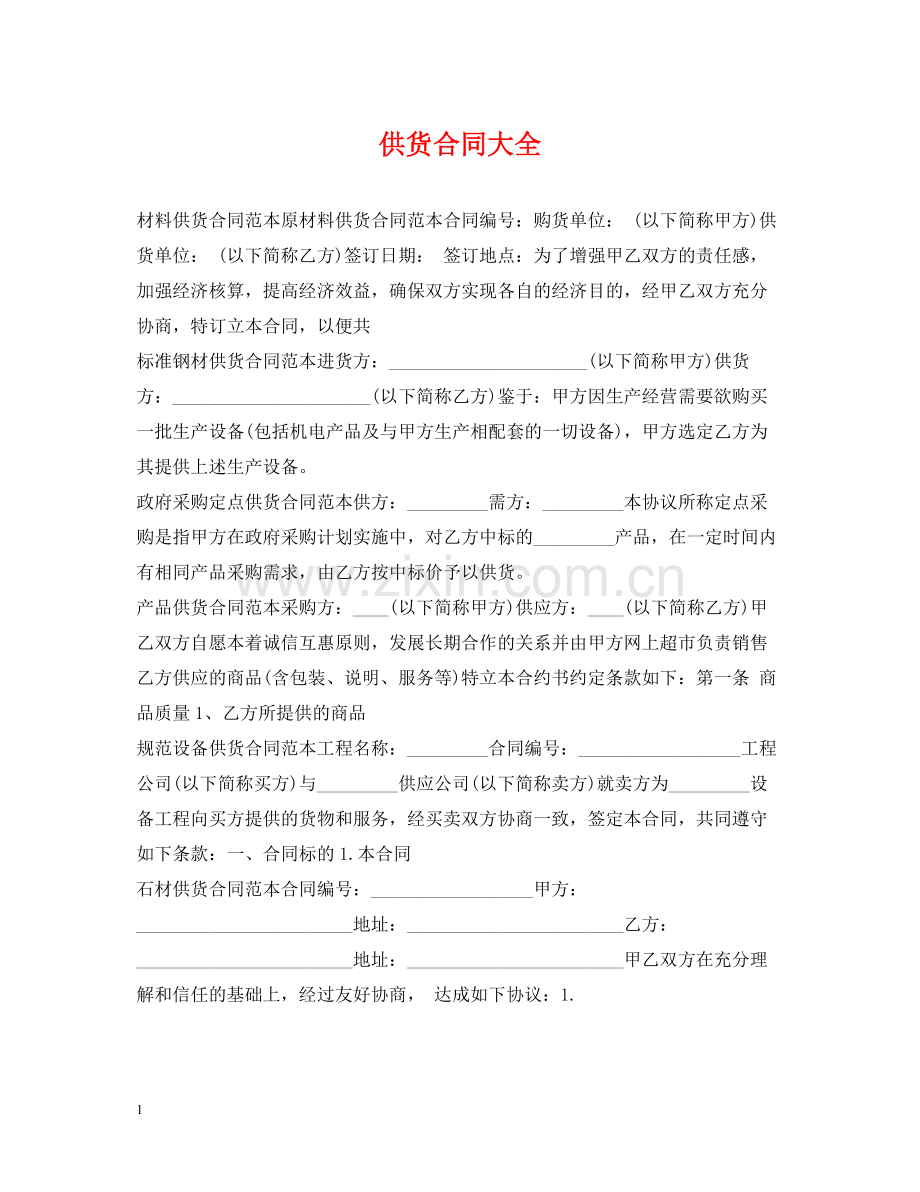 供货合同大全.docx_第1页