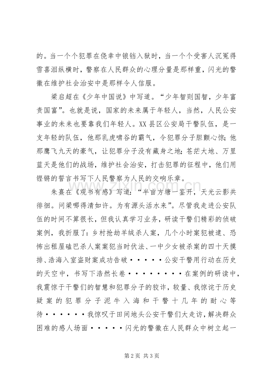 《让青春在警徽下绽放》演讲稿范文[五篇材料].docx_第2页