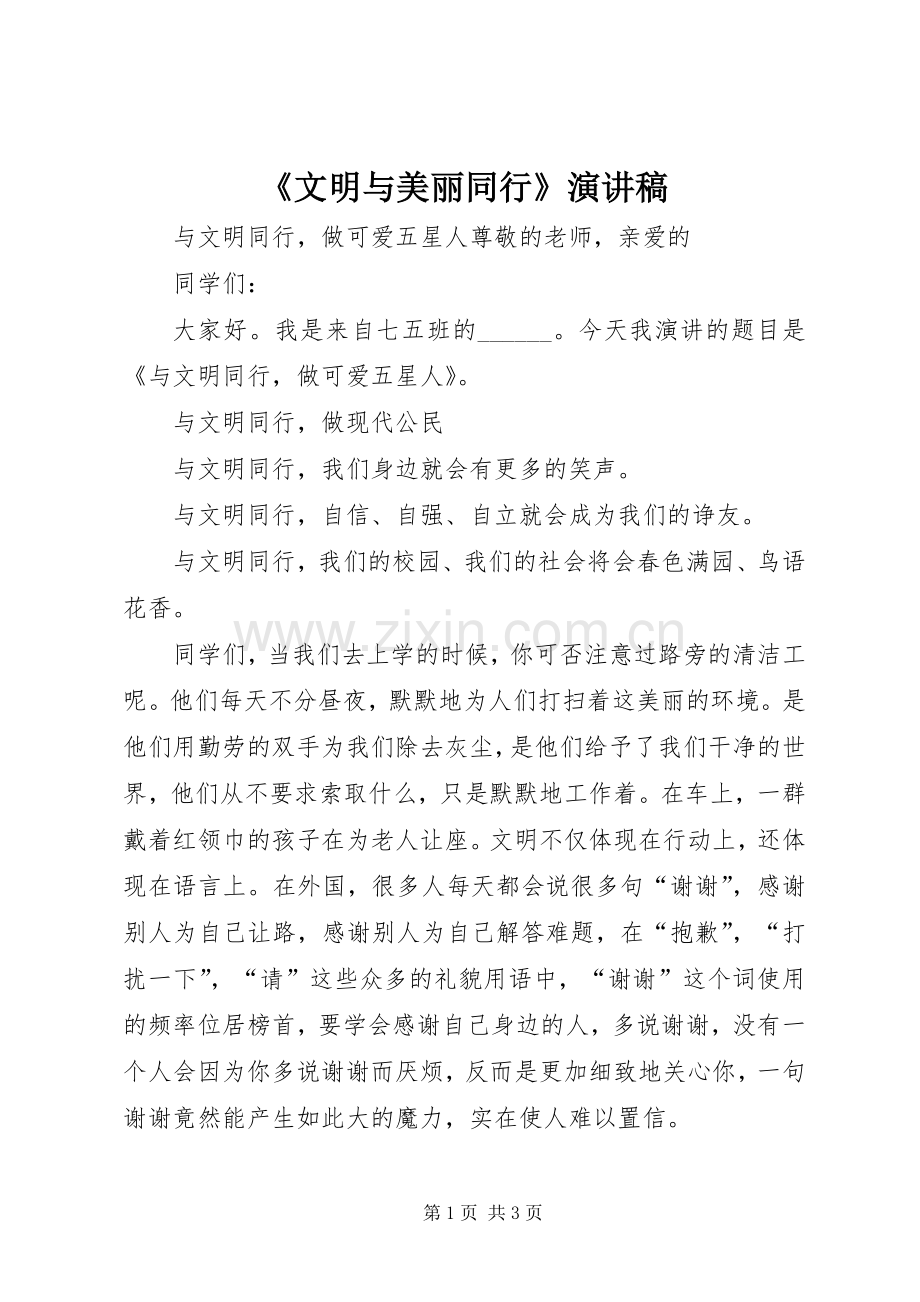 《文明与美丽同行》演讲稿范文.docx_第1页