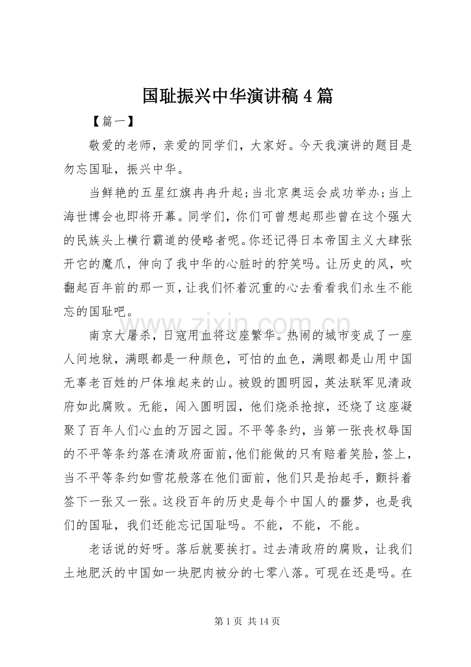 国耻振兴中华演讲稿4篇.docx_第1页