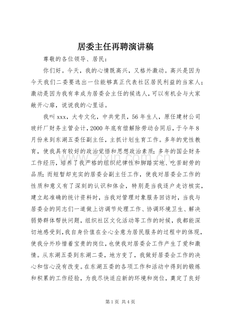 居委主任再聘演讲稿范文.docx_第1页