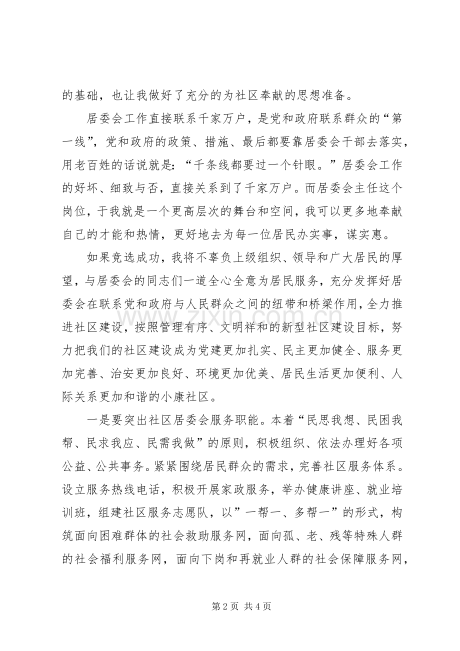 居委主任再聘演讲稿范文.docx_第2页