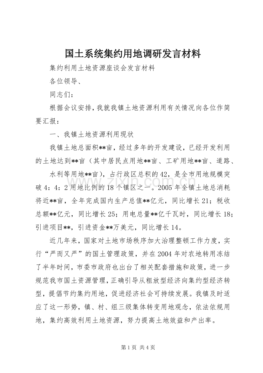 国土系统集约用地调研发言致辞.docx_第1页