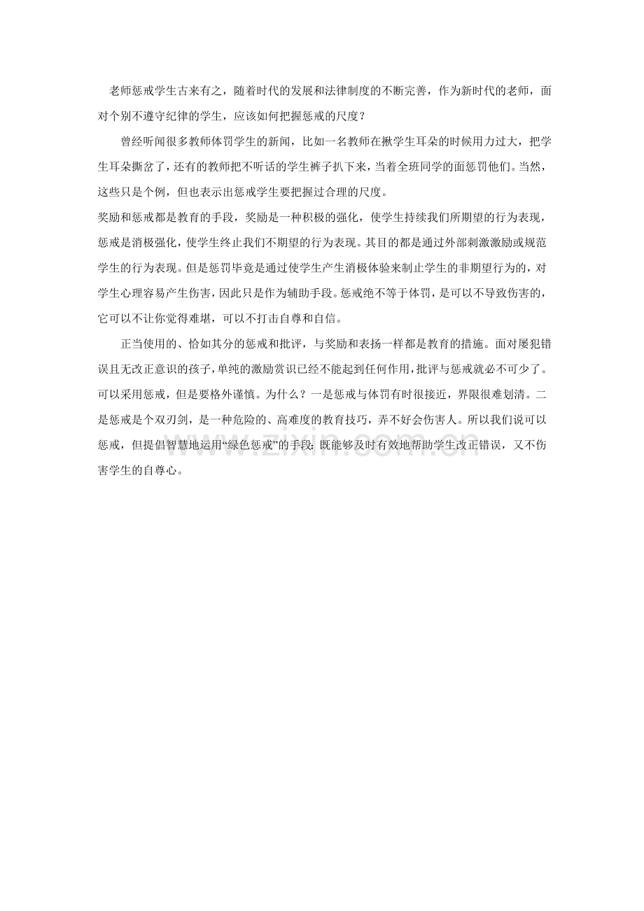 应该如何把握惩戒的尺度？.doc_第1页