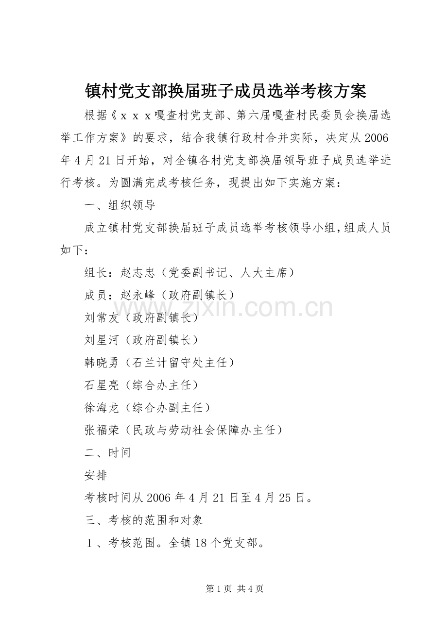 镇村党支部换届班子成员选举考核实施方案 .docx_第1页