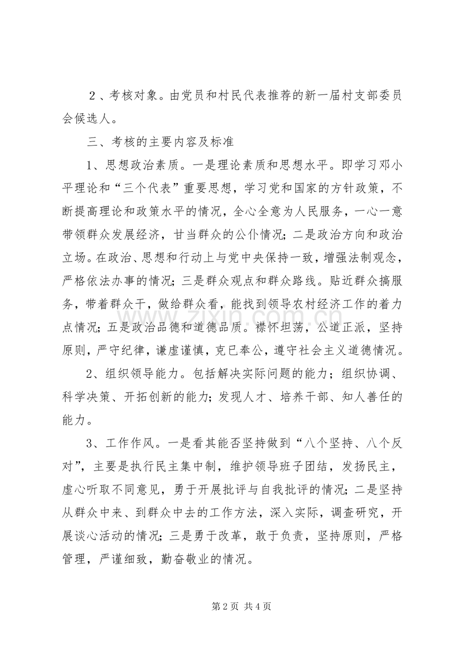 镇村党支部换届班子成员选举考核实施方案 .docx_第2页