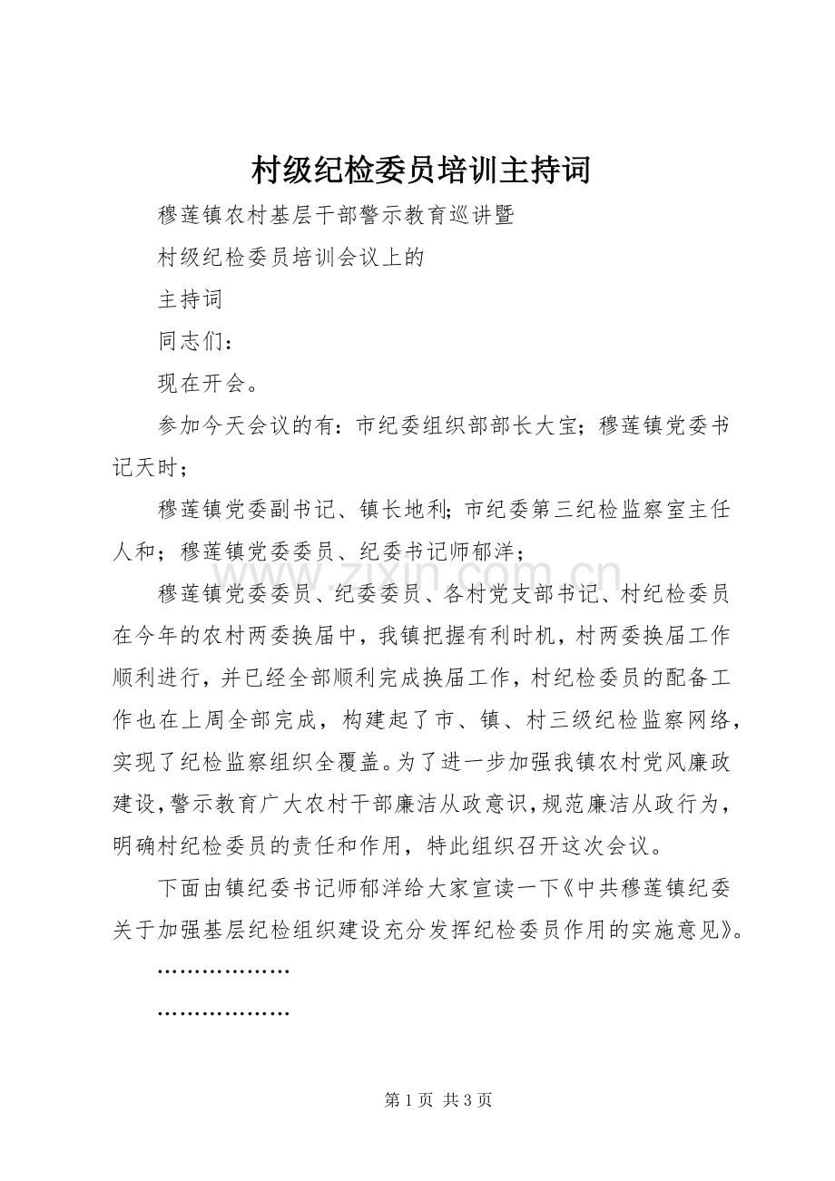 村级纪检委员培训主持稿.docx_第1页