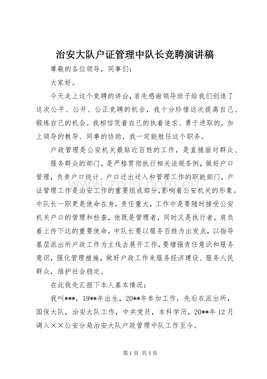 治安大队户证管理中队长竞聘演讲稿范文.docx_第1页