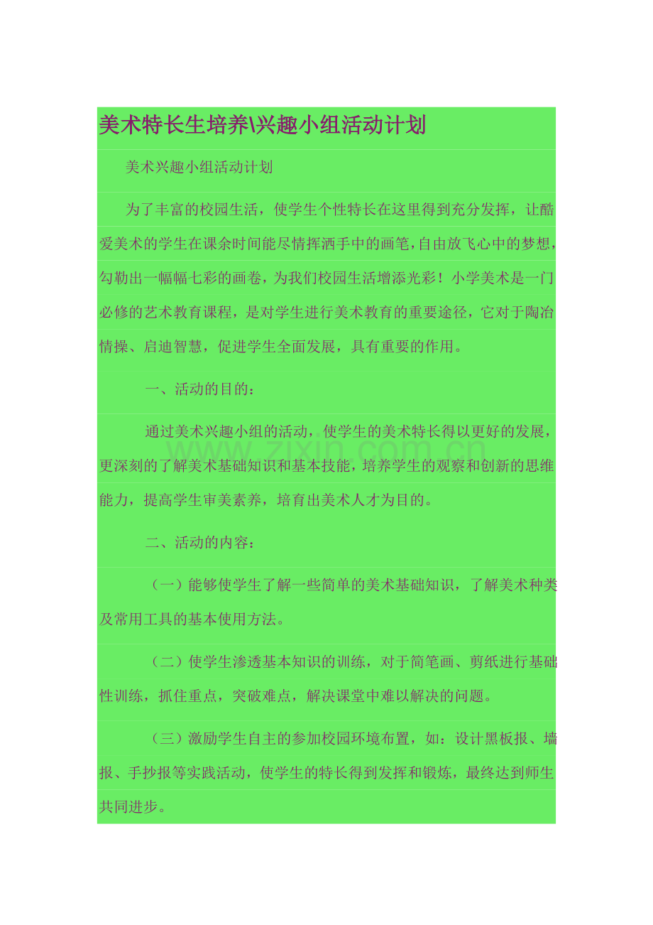 美术特长生培养.doc_第1页
