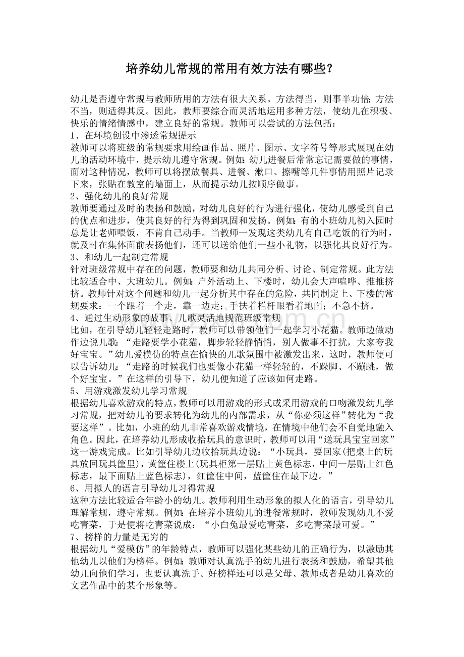 培养幼儿常规的常用有效方法有哪些？.doc_第1页