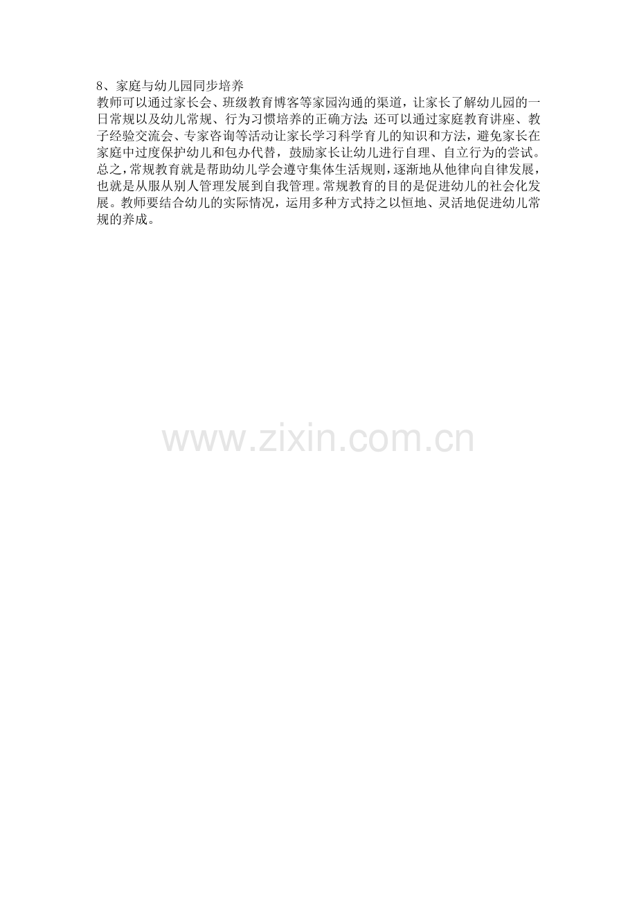 培养幼儿常规的常用有效方法有哪些？.doc_第2页