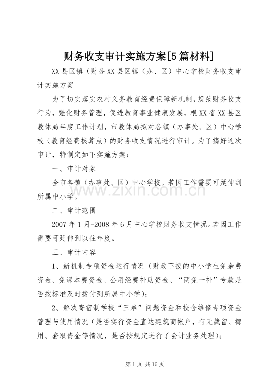 财务收支审计方案[5篇材料].docx_第1页