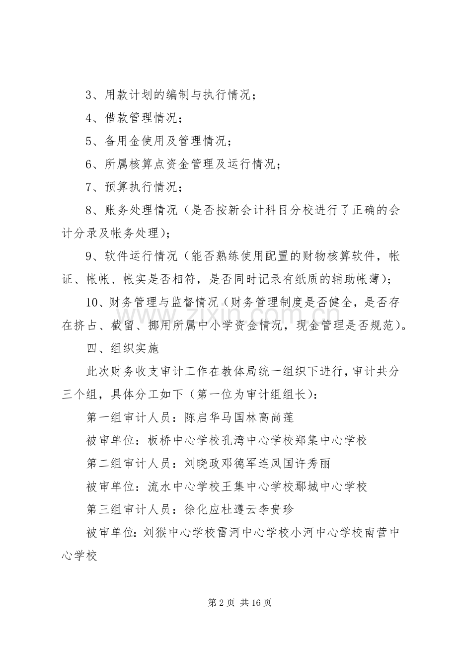 财务收支审计方案[5篇材料].docx_第2页
