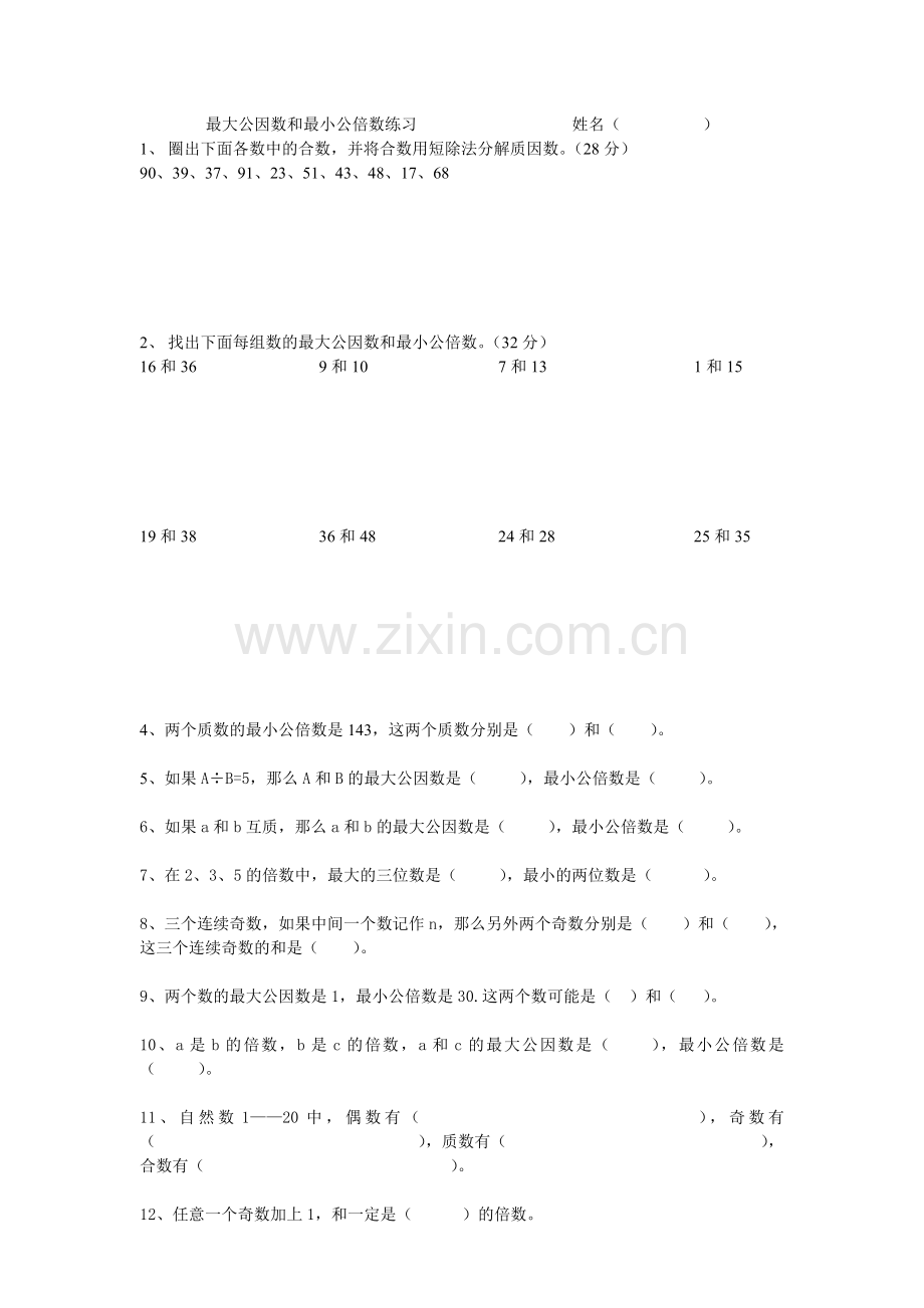 最大公因数和最小公倍数练习.doc_第1页