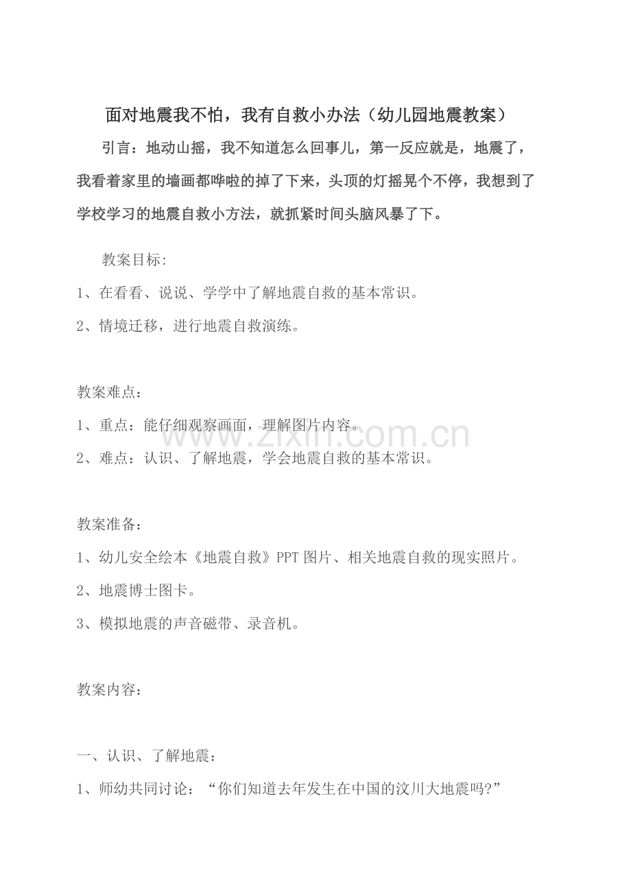 幼儿园地震教案.doc_第1页