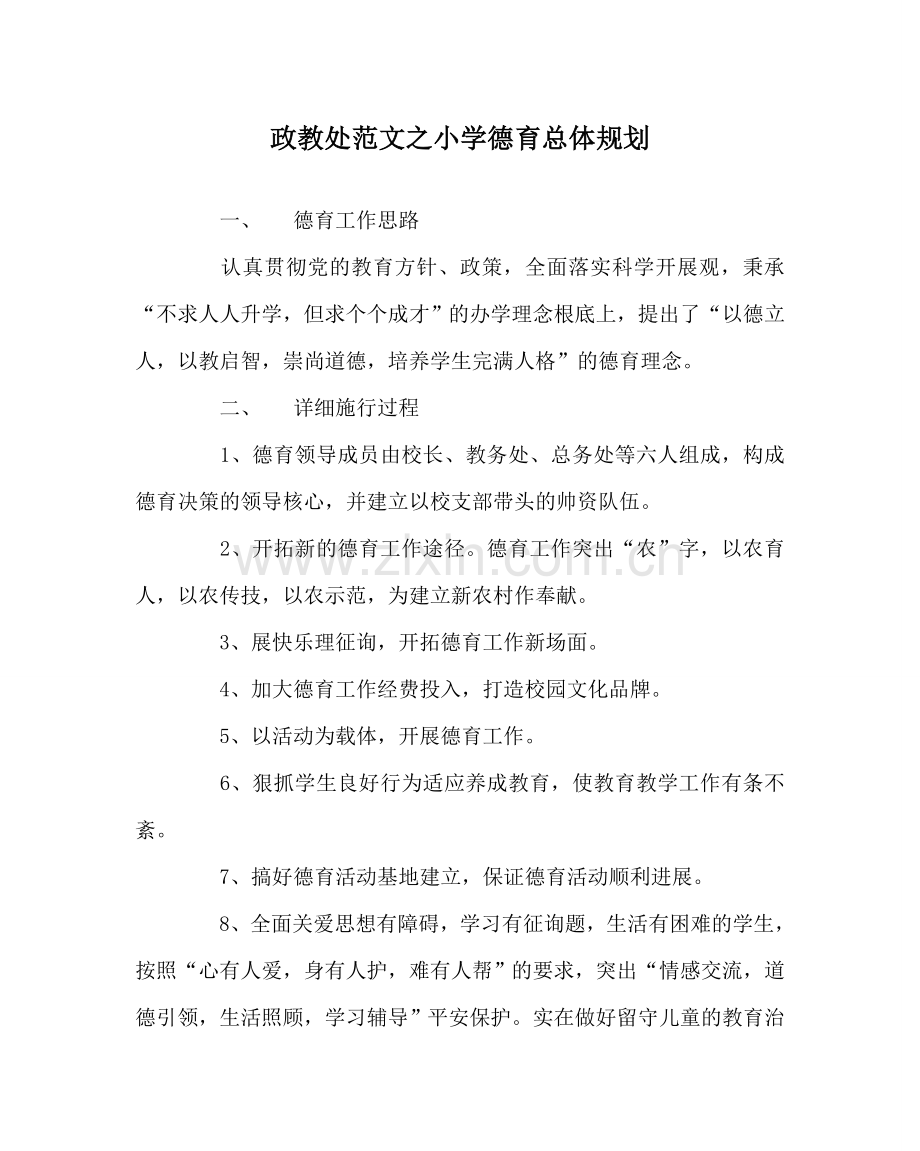 政教处范文小学德育总体规划.doc_第1页