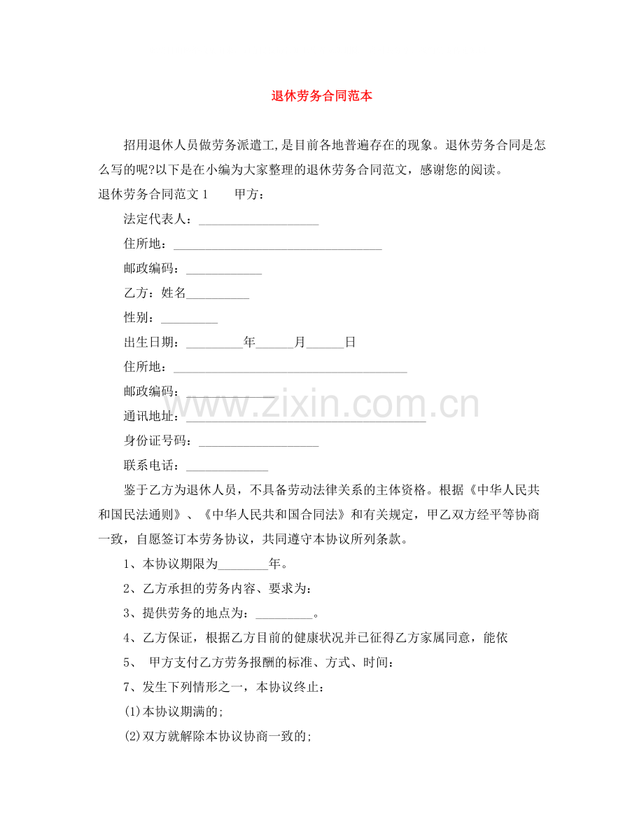 退休劳务合同范本.docx_第1页