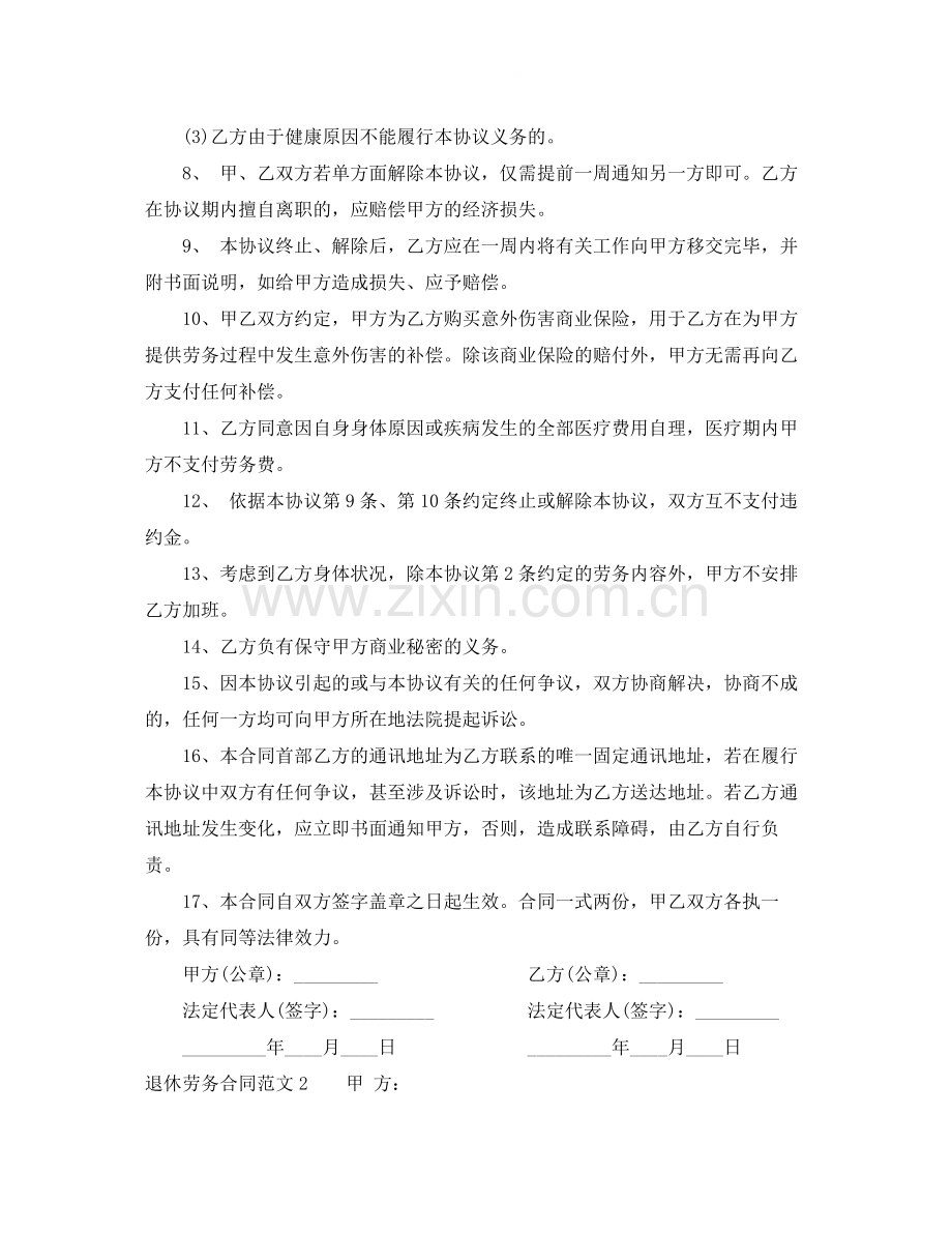 退休劳务合同范本.docx_第2页