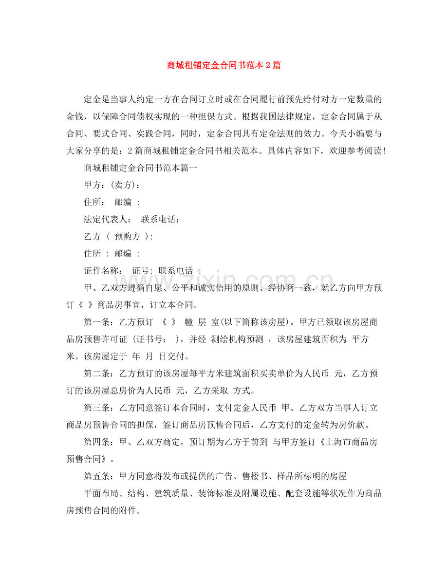 商城租铺定金合同书范本2篇.docx_第1页