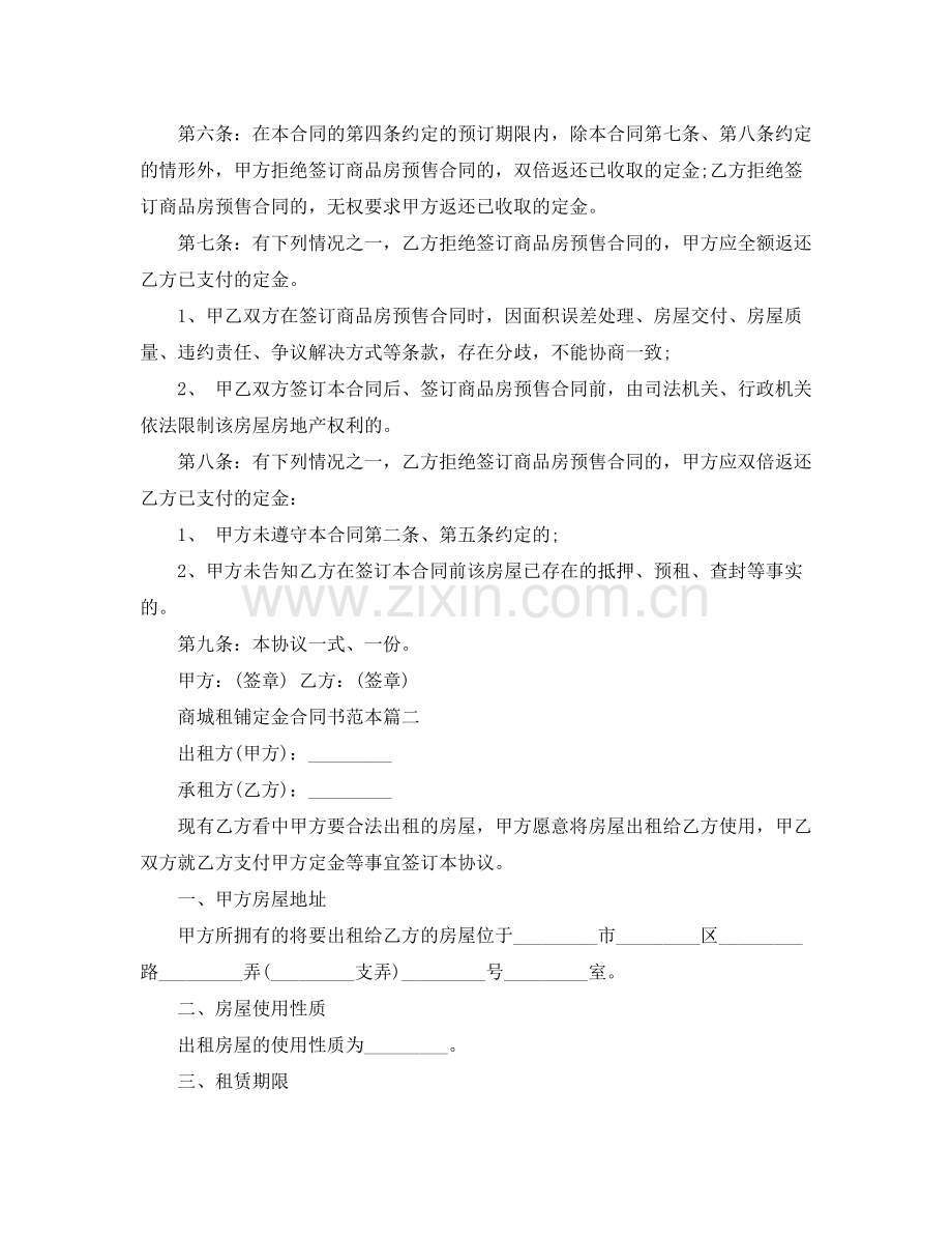 商城租铺定金合同书范本2篇.docx_第2页