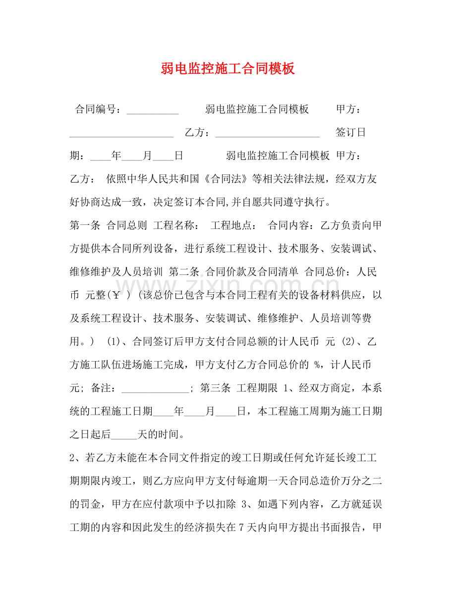 弱电监控施工合同模板.docx_第1页