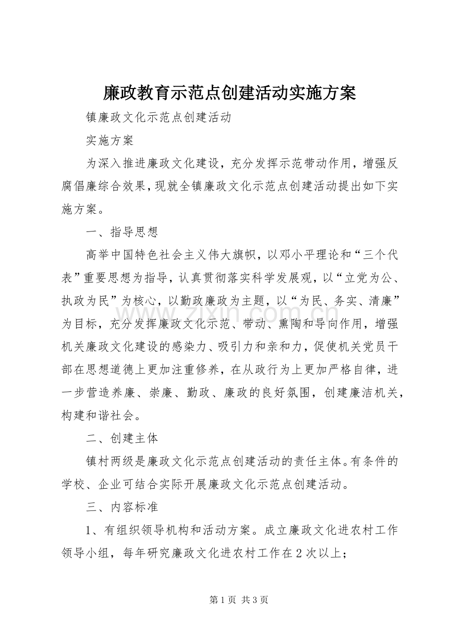 廉政教育示范点创建活动方案 .docx_第1页