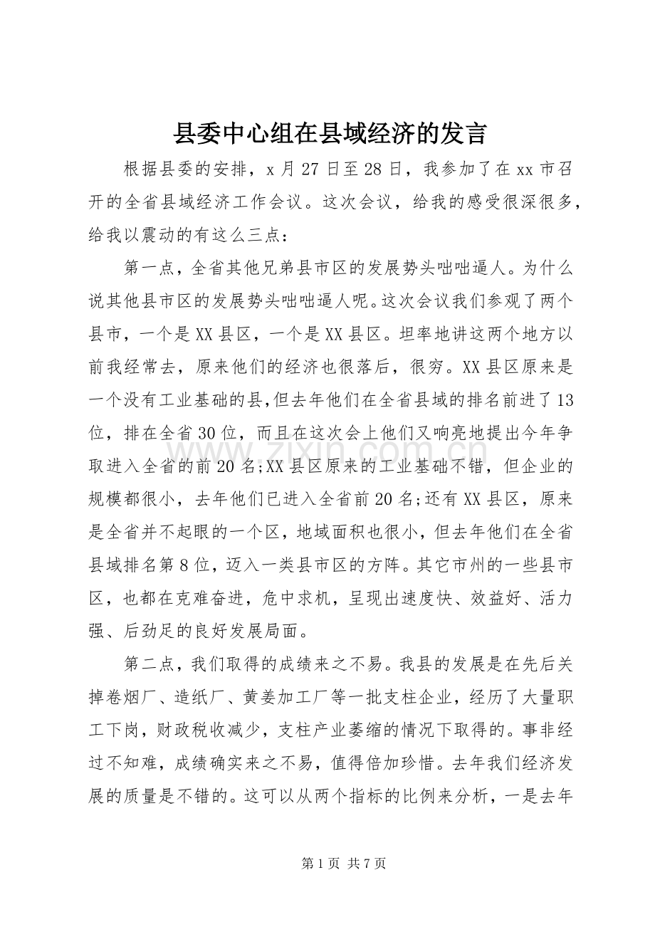 县委中心组在县域经济的发言.docx_第1页