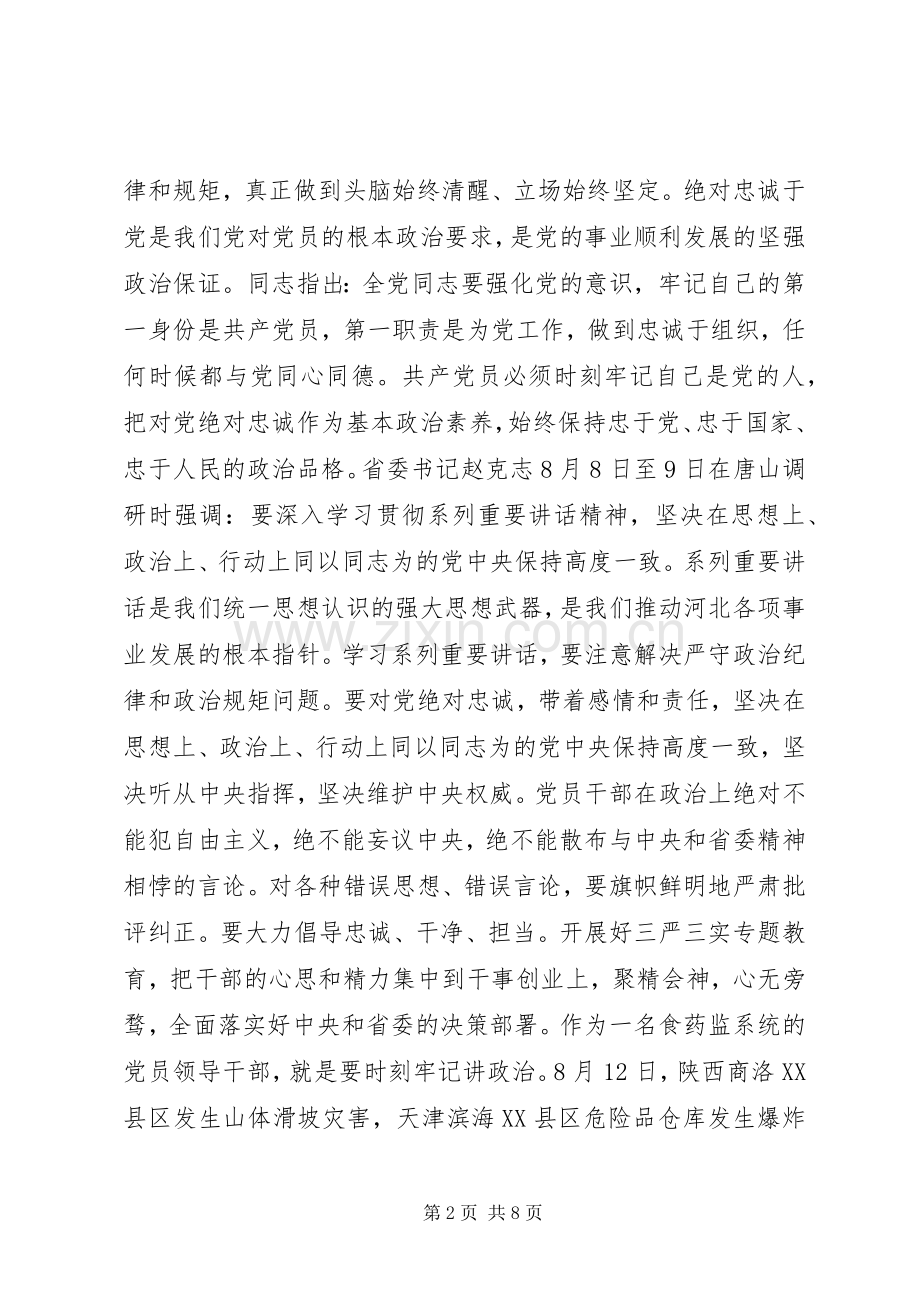 纪委书记严以律己发言范文.docx_第2页