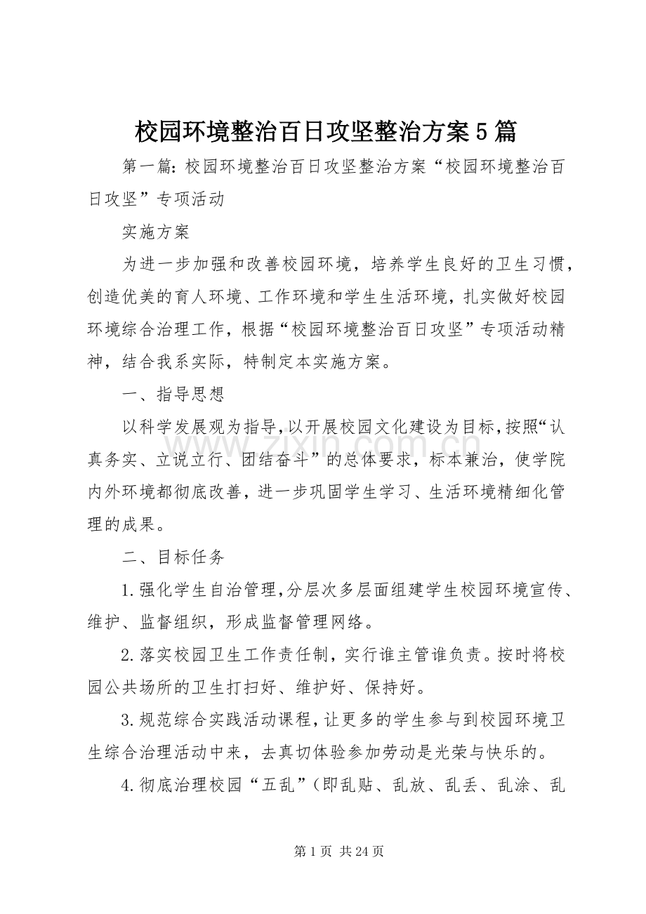 校园环境整治百日攻坚整治实施方案5篇.docx_第1页