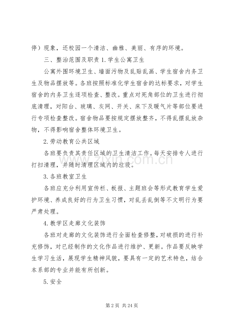 校园环境整治百日攻坚整治实施方案5篇.docx_第2页