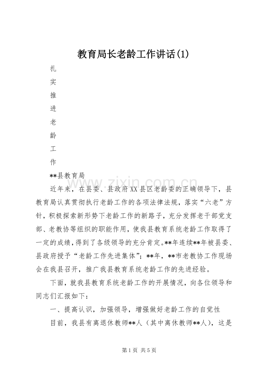 教育局长老龄工作讲话(1).docx_第1页