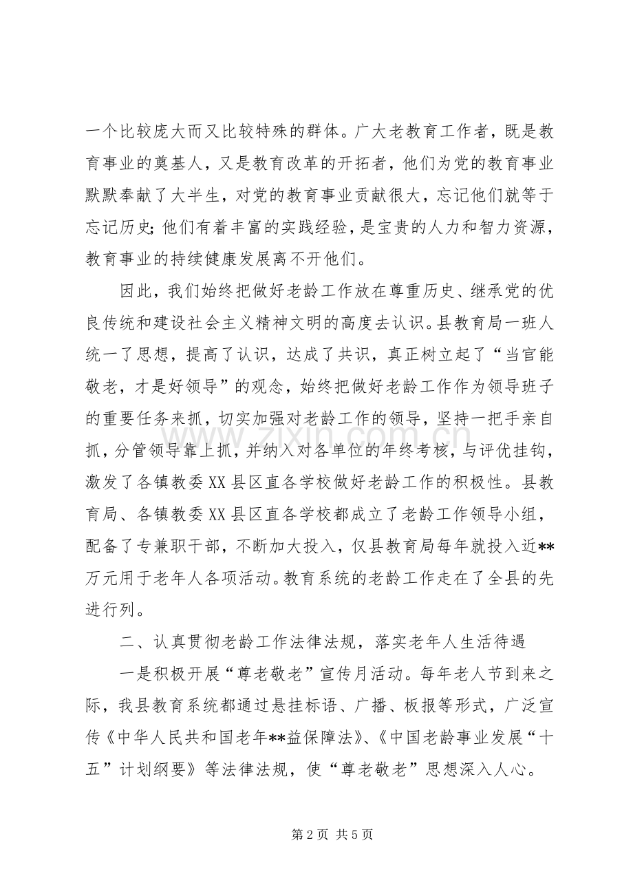 教育局长老龄工作讲话(1).docx_第2页