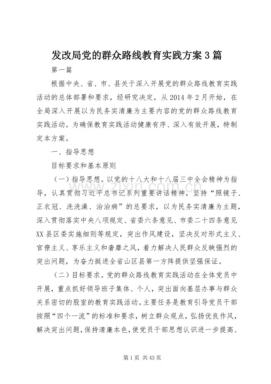 发改局党的群众路线教育实践实施方案3篇.docx_第1页