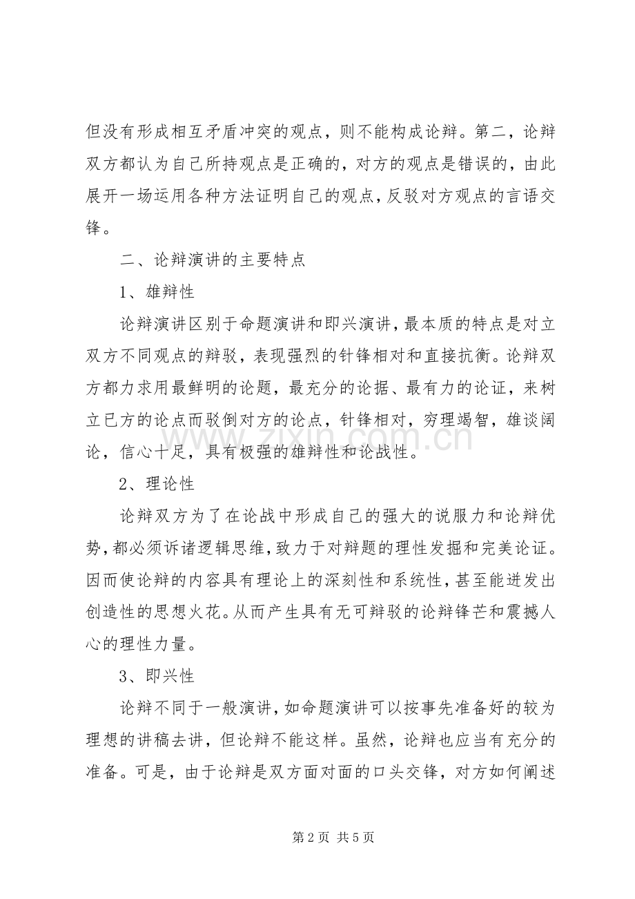 论辩演讲的含义和特点.docx_第2页