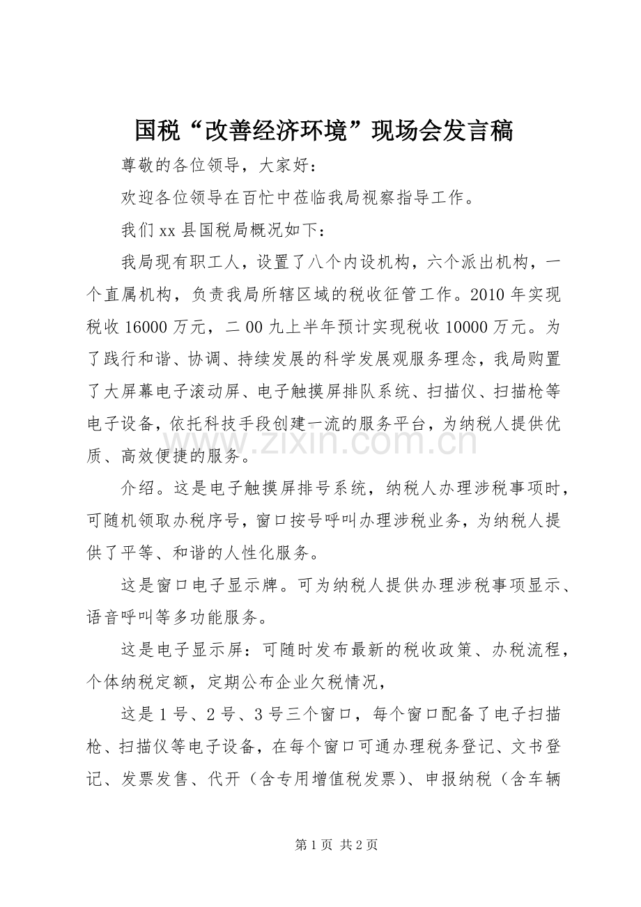 国税“改善经济环境”现场会发言.docx_第1页