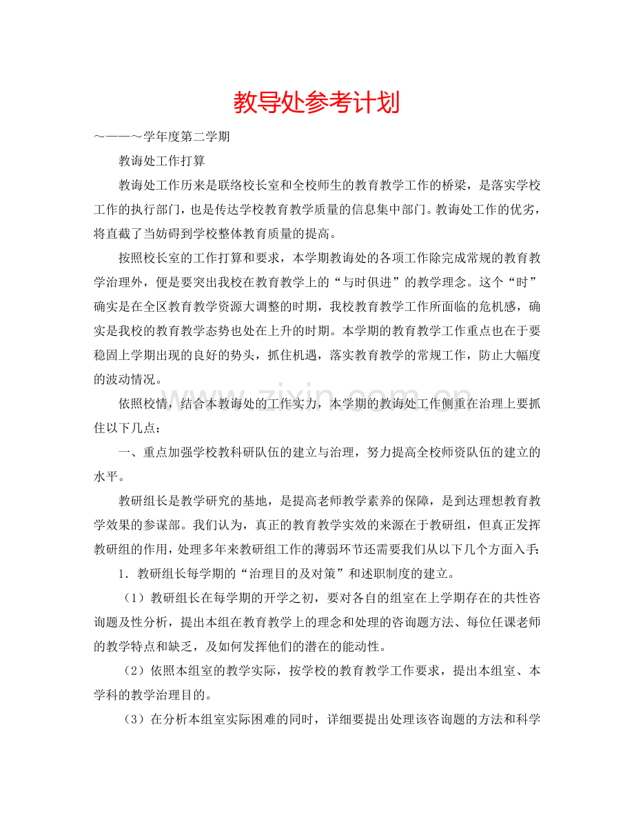 教导处参考计划.doc_第1页