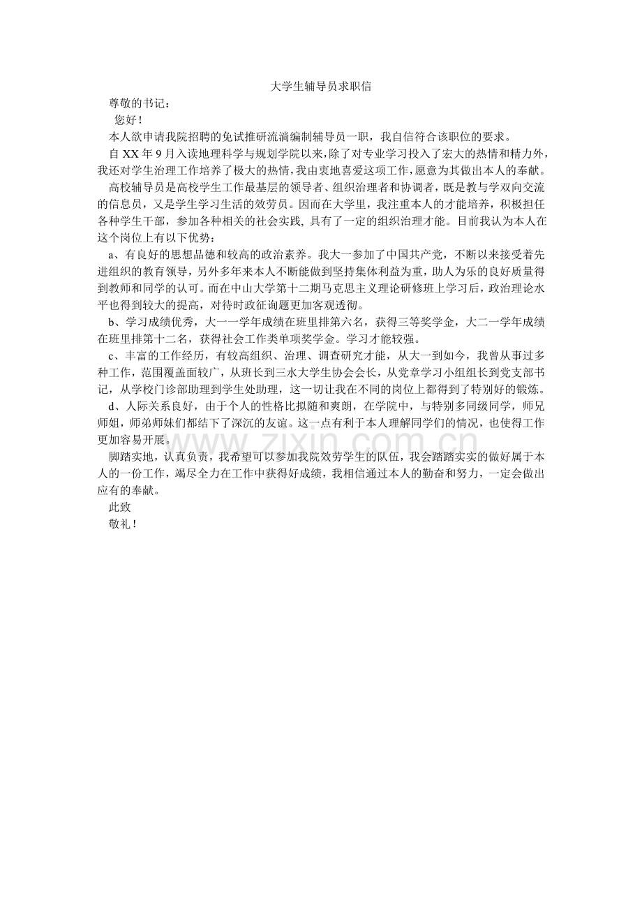 大学生辅导员求职信.doc_第1页